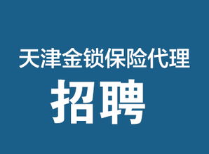 專業保險保障，天津金鎖保險代理，您的安心之選